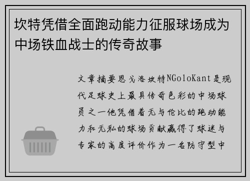 坎特凭借全面跑动能力征服球场成为中场铁血战士的传奇故事