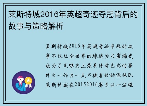 莱斯特城2016年英超奇迹夺冠背后的故事与策略解析