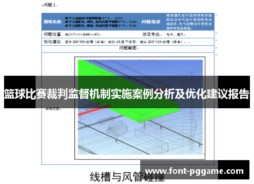 篮球比赛裁判监督机制实施案例分析及优化建议报告