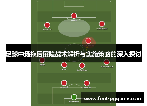 足球中场拖后屏障战术解析与实施策略的深入探讨