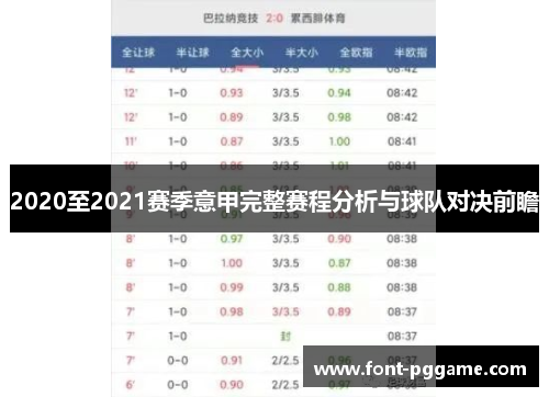 2020至2021赛季意甲完整赛程分析与球队对决前瞻