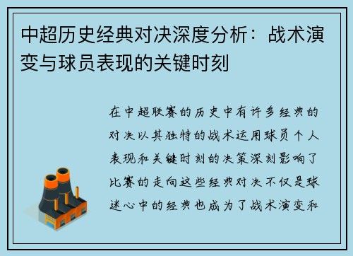 中超历史经典对决深度分析：战术演变与球员表现的关键时刻