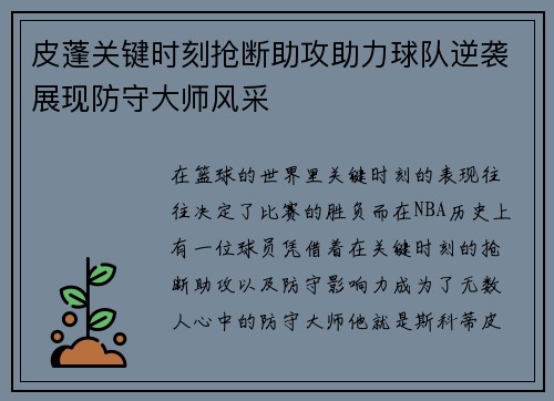 皮蓬关键时刻抢断助攻助力球队逆袭展现防守大师风采