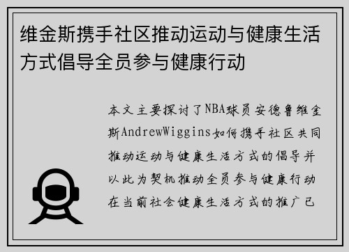 维金斯携手社区推动运动与健康生活方式倡导全员参与健康行动