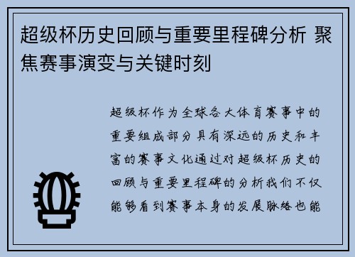 超级杯历史回顾与重要里程碑分析 聚焦赛事演变与关键时刻