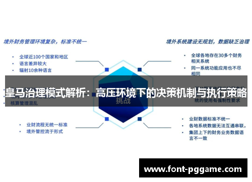 皇马治理模式解析：高压环境下的决策机制与执行策略