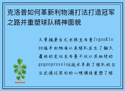 克洛普如何革新利物浦打法打造冠军之路并重塑球队精神面貌