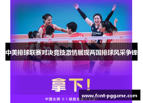 中美排球联赛对决竞技激情展现两国排球风采争锋