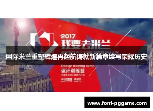 国际米兰重塑辉煌再起航铸就新篇章续写荣耀历史