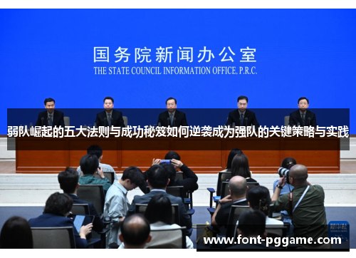 弱队崛起的五大法则与成功秘笈如何逆袭成为强队的关键策略与实践