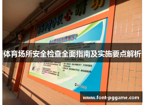 体育场所安全检查全面指南及实施要点解析