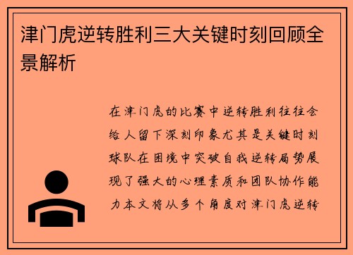 津门虎逆转胜利三大关键时刻回顾全景解析