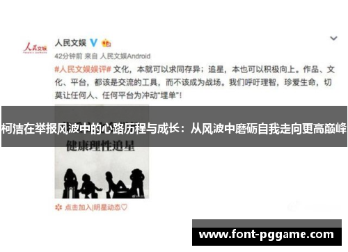 柯洁在举报风波中的心路历程与成长：从风波中磨砺自我走向更高巅峰