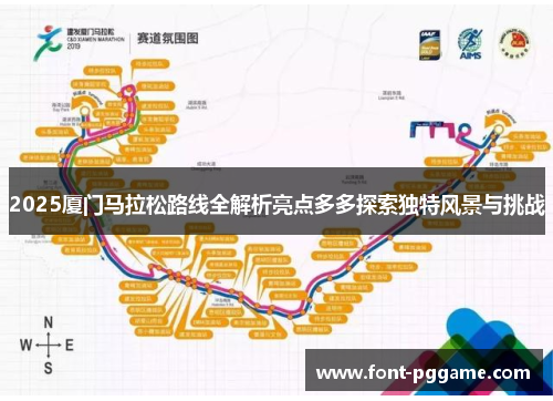 2025厦门马拉松路线全解析亮点多多探索独特风景与挑战