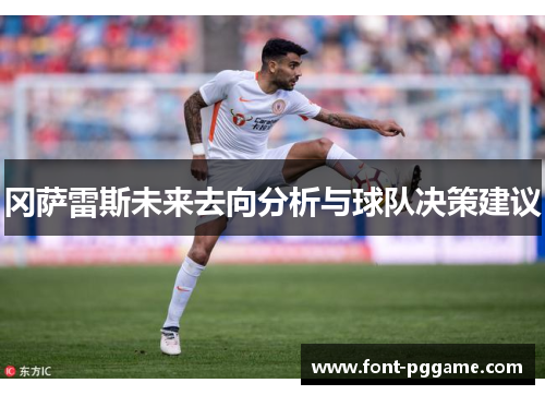 冈萨雷斯未来去向分析与球队决策建议
