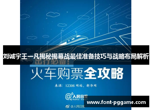 刘诚宇王一凡揭秘揭幕战最佳准备技巧与战略布局解析