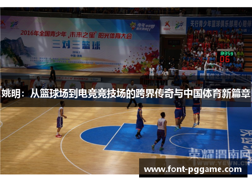 姚明：从篮球场到电竞竞技场的跨界传奇与中国体育新篇章