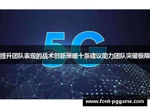 提升团队表现的战术创新策略十条建议助力团队突破极限
