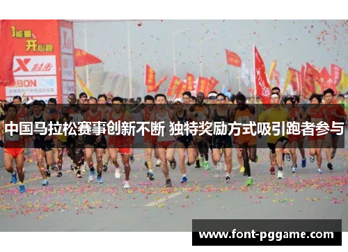 中国马拉松赛事创新不断 独特奖励方式吸引跑者参与