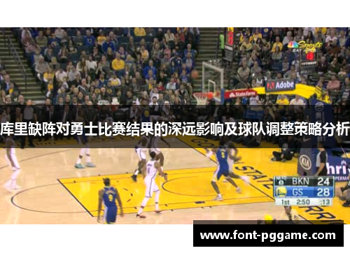 库里缺阵对勇士比赛结果的深远影响及球队调整策略分析