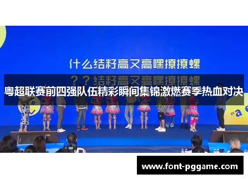 粤超联赛前四强队伍精彩瞬间集锦激燃赛季热血对决