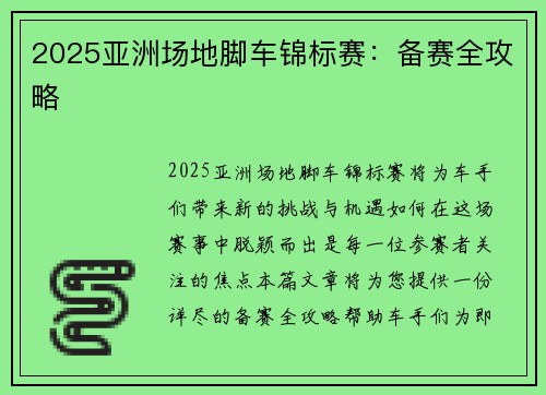 2025亚洲场地脚车锦标赛：备赛全攻略