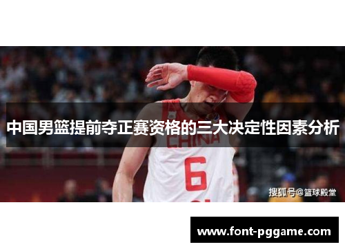 中国男篮提前夺正赛资格的三大决定性因素分析