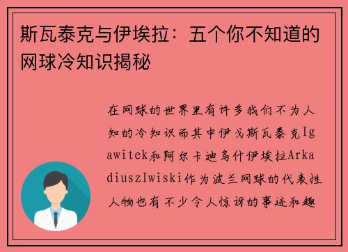 斯瓦泰克与伊埃拉：五个你不知道的网球冷知识揭秘