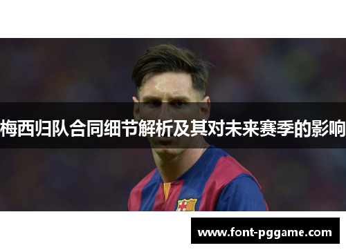梅西归队合同细节解析及其对未来赛季的影响