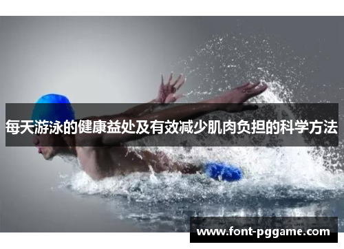 每天游泳的健康益处及有效减少肌肉负担的科学方法