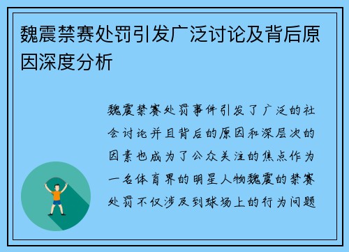 魏震禁赛处罚引发广泛讨论及背后原因深度分析