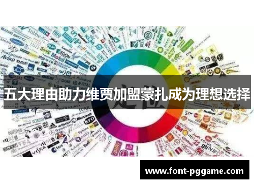 五大理由助力维贾加盟蒙扎成为理想选择