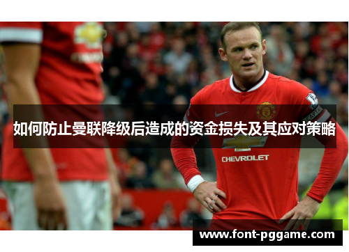 如何防止曼联降级后造成的资金损失及其应对策略