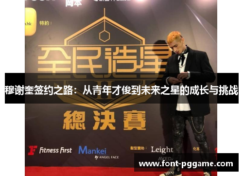 穆谢奎签约之路：从青年才俊到未来之星的成长与挑战