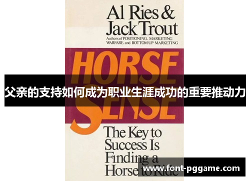 父亲的支持如何成为职业生涯成功的重要推动力