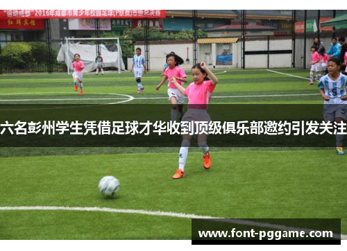 六名彭州学生凭借足球才华收到顶级俱乐部邀约引发关注