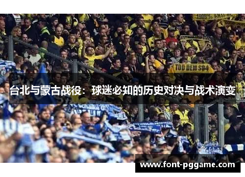 台北与蒙古战役：球迷必知的历史对决与战术演变