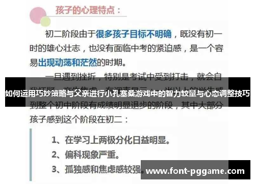 如何运用巧妙策略与父亲进行小孔塞桑游戏中的智力较量与心态调整技巧