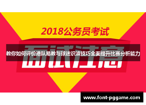 教你如何评价港队易教与球迷识波技巧全面提升比赛分析能力