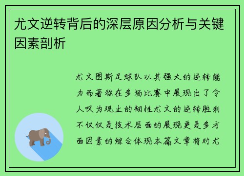 尤文逆转背后的深层原因分析与关键因素剖析