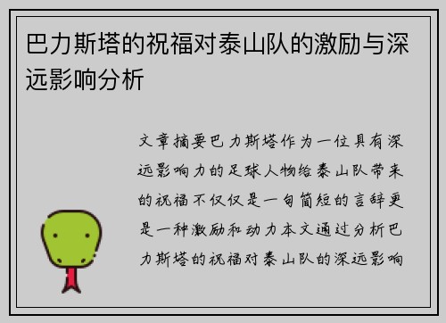 巴力斯塔的祝福对泰山队的激励与深远影响分析
