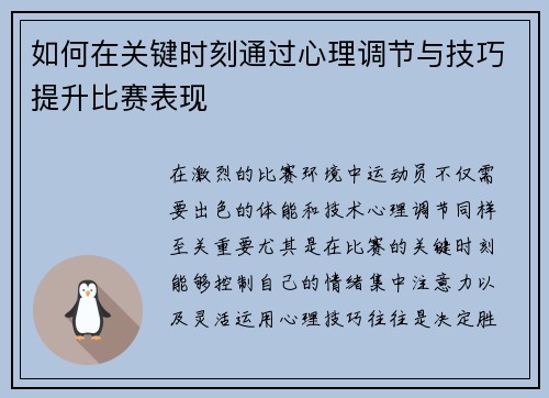 如何在关键时刻通过心理调节与技巧提升比赛表现 如何在关键时刻通过心理调节与技巧提升比赛表现