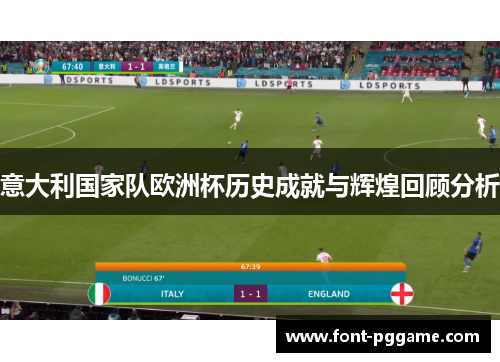 意大利国家队欧洲杯历史成就与辉煌回顾分析
