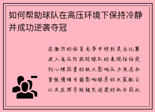 如何帮助球队在高压环境下保持冷静并成功逆袭夺冠
