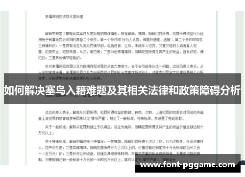 如何解决塞鸟入籍难题及其相关法律和政策障碍分析