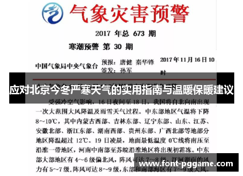 应对北京今冬严寒天气的实用指南与温暖保暖建议