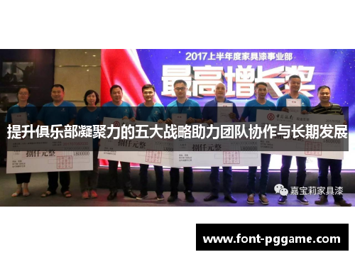 提升俱乐部凝聚力的五大战略助力团队协作与长期发展