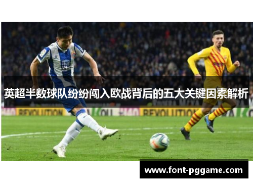 英超半数球队纷纷闯入欧战背后的五大关键因素解析