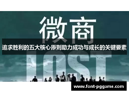 追求胜利的五大核心原则助力成功与成长的关键要素