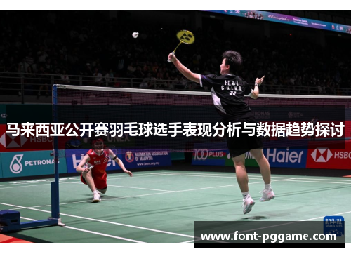 马来西亚公开赛羽毛球选手表现分析与数据趋势探讨